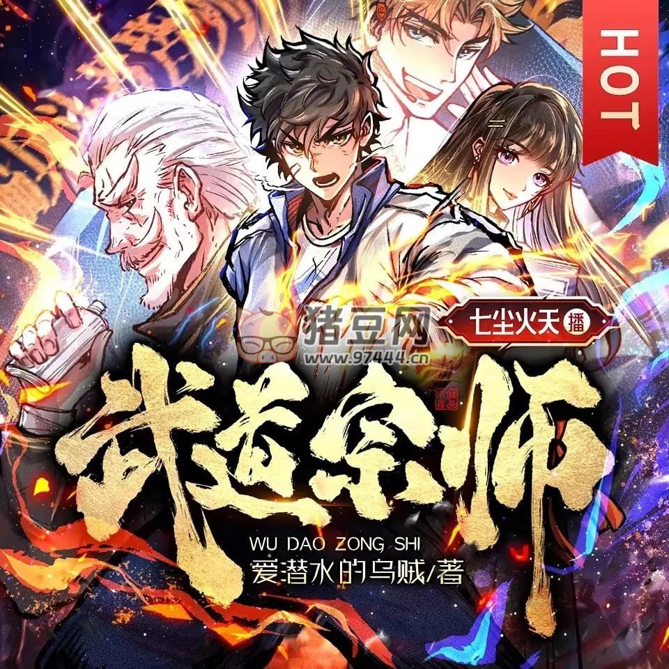 《武道宗師》有聲小說 作者：愛潛水的烏賊 主播：七塵火天 869 集完結(jié)