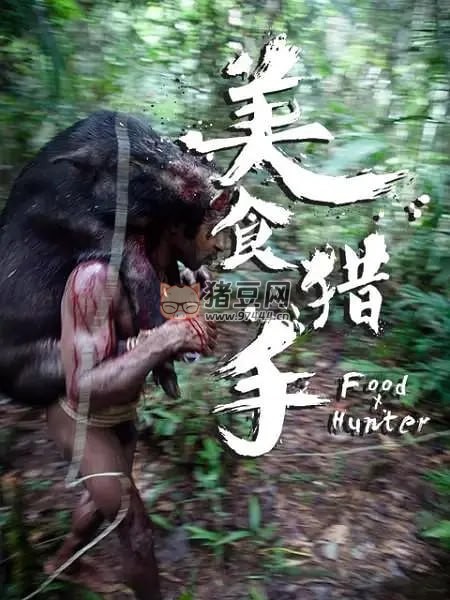 《美食獵手》紀(jì)錄片 (2017) 1080