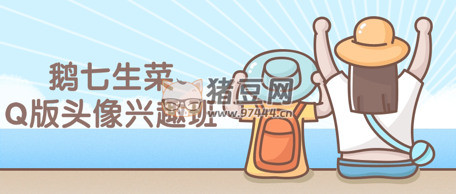 鵝七生菜 Q 版頭像興趣班課程