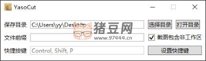 YasoCut：開源極簡輕量級窗口截圖工具