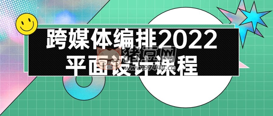 跨媒體編排 2022 平面設(shè)計(jì)課程