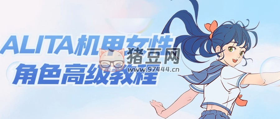 ALITA 機甲女性角色高級教程