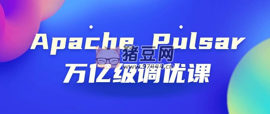 Apache Pulsar 萬億級(jí)調(diào)優(yōu)課