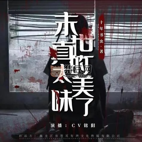 《末世真的太美味了》有聲小說 作者：十年書蟲 主播：CV 銘陽 308 集完結(jié)