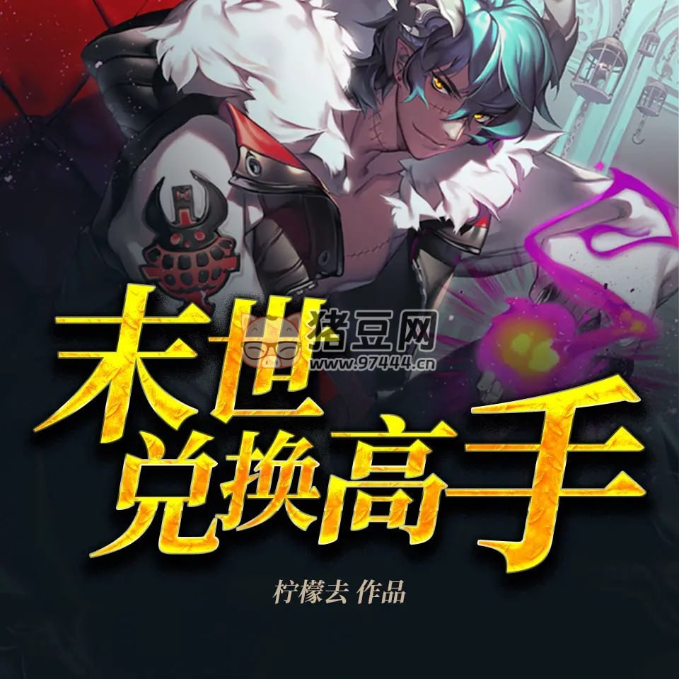 《末世兌換高手》有聲小說(shuō) 作者：檸檬去 主播：溺水的珠子 377 集完結(jié)