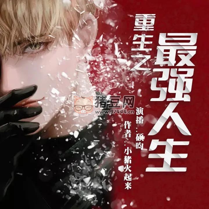 《重生之最強(qiáng)人生》有聲小說 作者：小豬火起來 主播：碩昀 2159 集完結(jié)