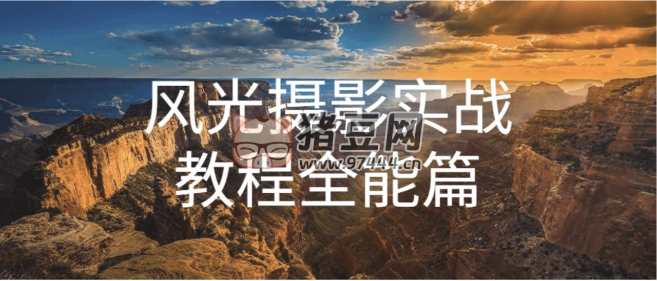 奇幻魅影風(fēng)光攝影實(shí)戰(zhàn)課程