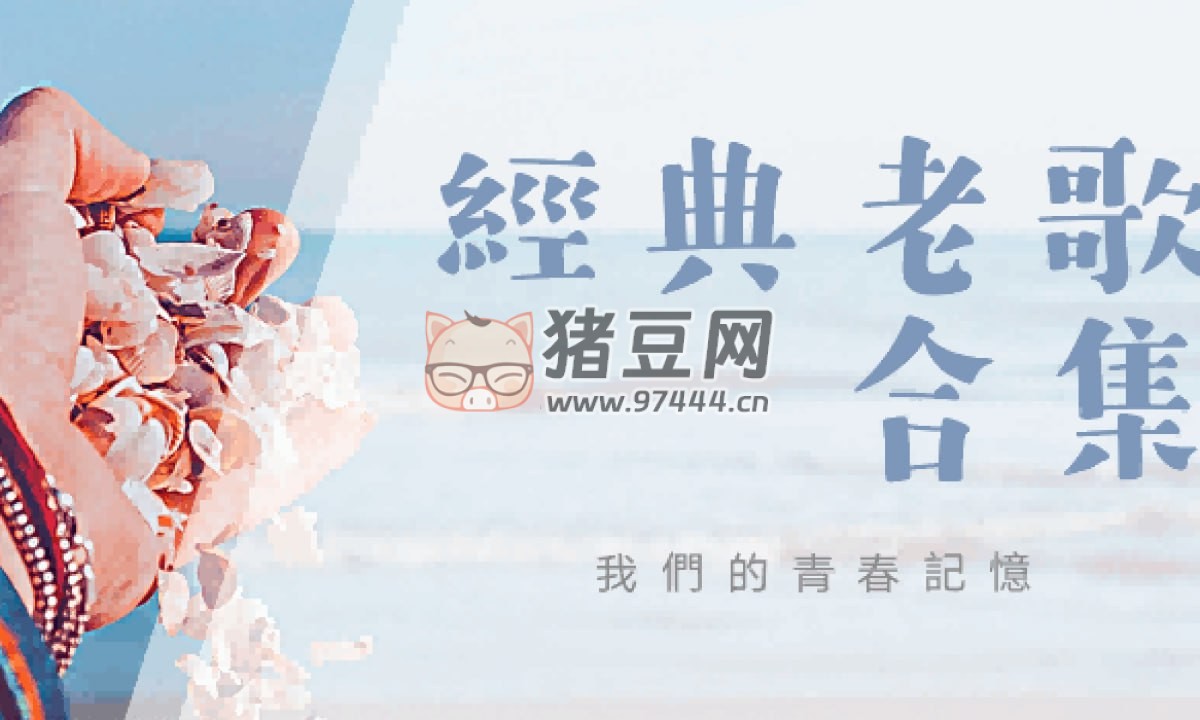 華語流行歌手成名代表作合集