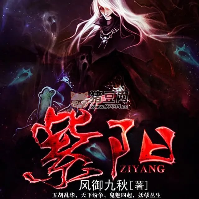 《紫陽》有聲小說 作者：風(fēng)御九秋 主播：晨誦無聲 & 雷鬼 503 集完結(jié)