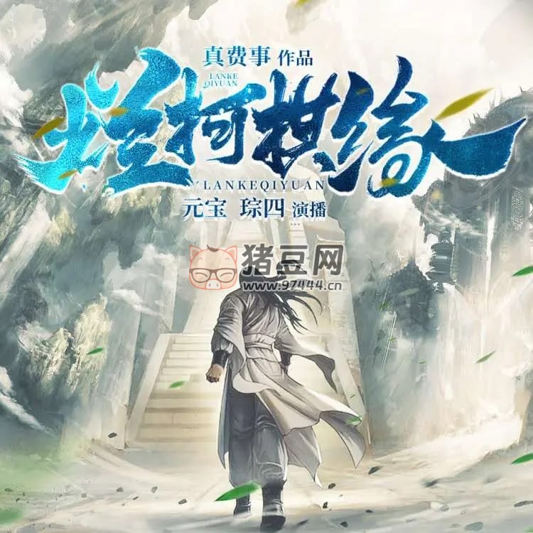《爛柯棋緣》有聲小說 作者：真費事 主播：大通元寶 & 綜四 1074 集完結