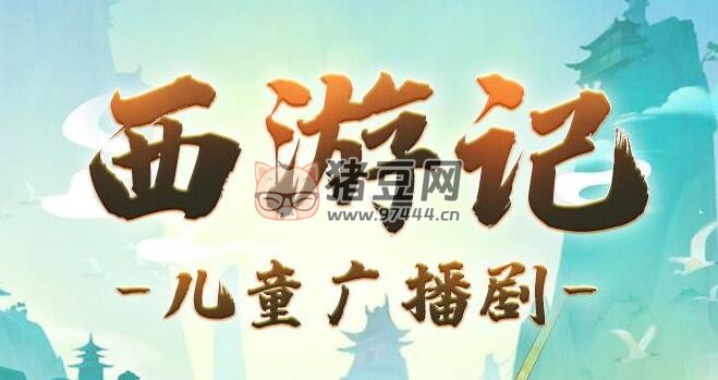 呦呦鹿鳴兒童睡前故事《西游記少兒版》