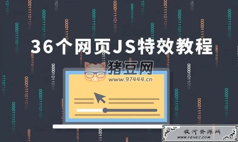 IT 峰播 36 個 JavaScript 特效教程