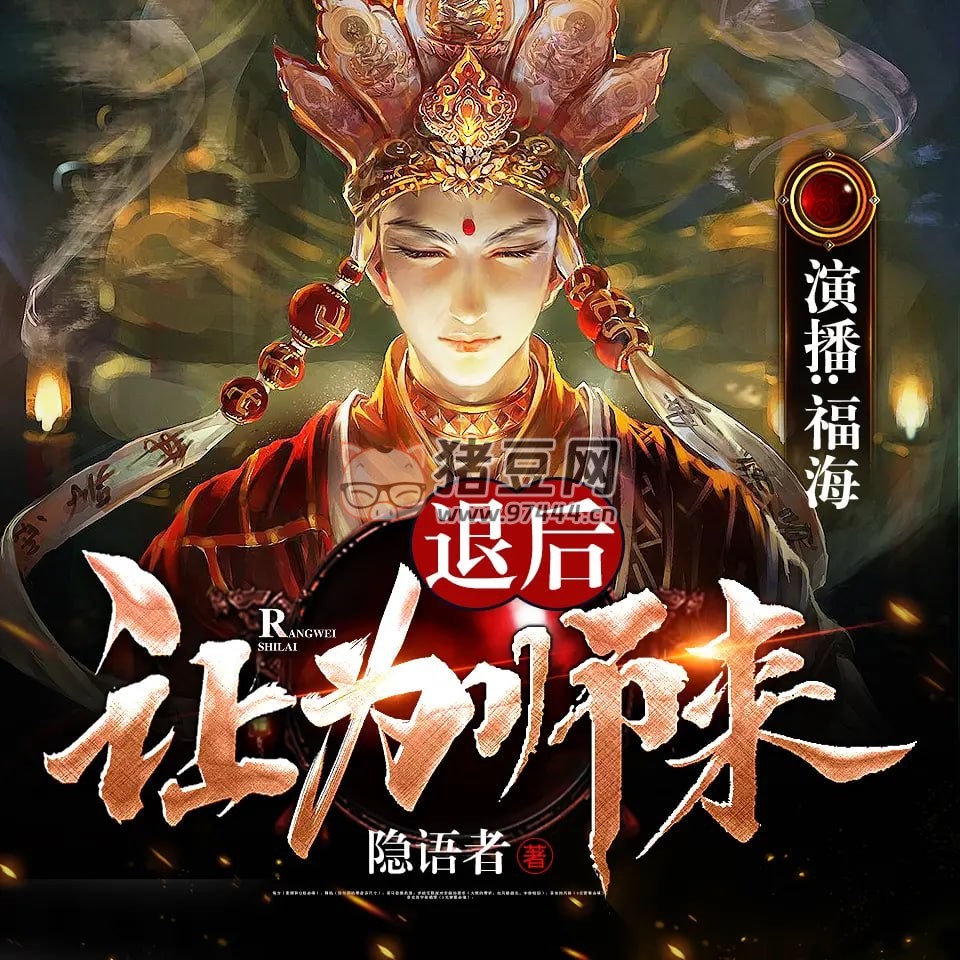《退后讓為師來》有聲小說 作者：隱語者 主播：福海 1017 集完結