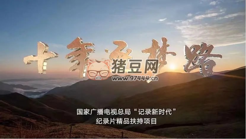 《十年逐夢(mèng)路》紀(jì)錄片 (2022) 1080