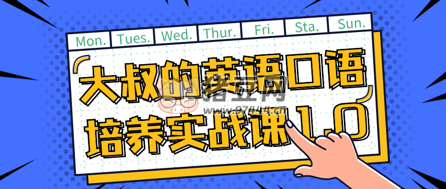 大叔的英語口語培養(yǎng)實(shí)戰(zhàn)課 1.0