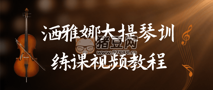 灑雅娜大提琴訓練課視頻教程