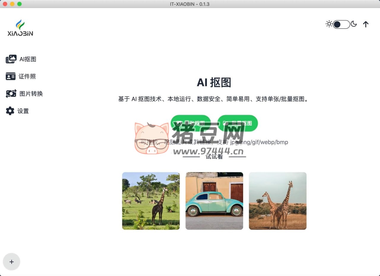 小賓 AI 摳圖：開(kāi)源 Ai 摳圖模型支持批量摳圖和格式轉(zhuǎn)換
