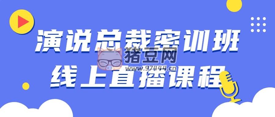 演說(shuō)總裁密訓(xùn)班線上直播課程