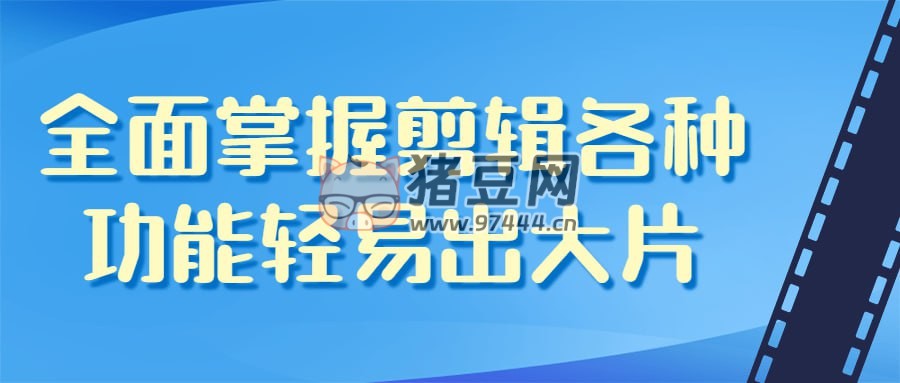 全面掌握剪輯各種功能輕易出大片