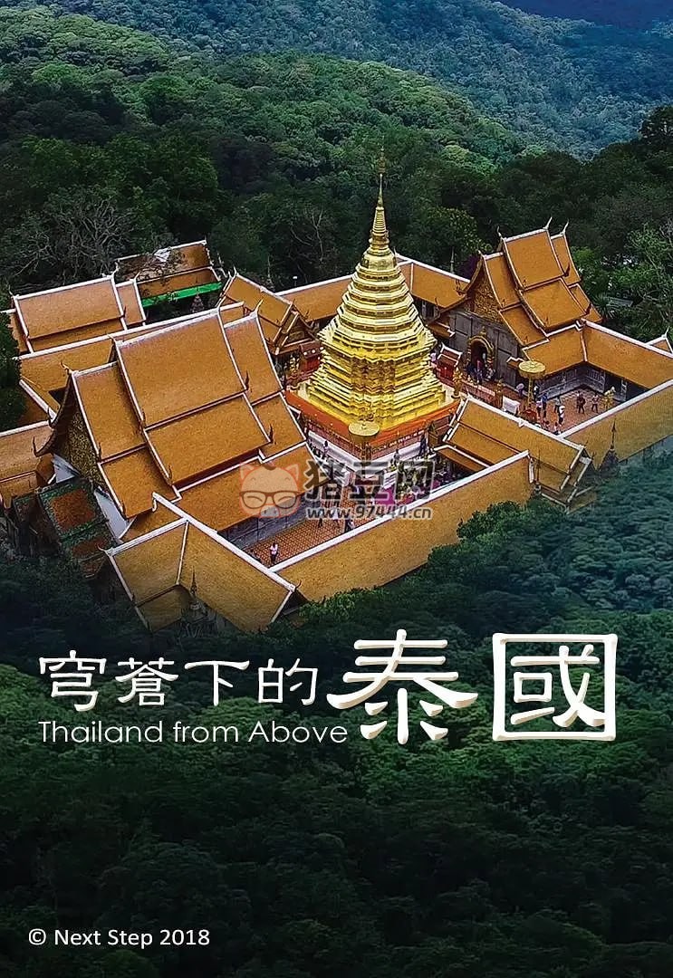 《穹蒼下的泰國》紀錄片 Thailand from Above (2020)