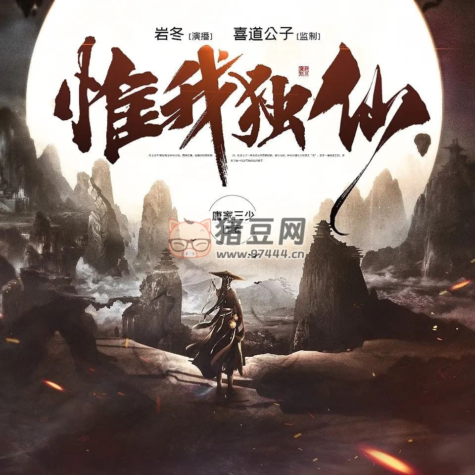 《惟我獨(dú)仙》有聲小說(shuō) 作者：唐家三少 主播：巖冬 699 集完結(jié)