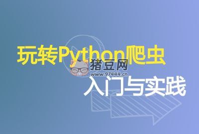DC 學(xué)院 & 造數(shù) Python 爬蟲 (入門 + 進(jìn)階)