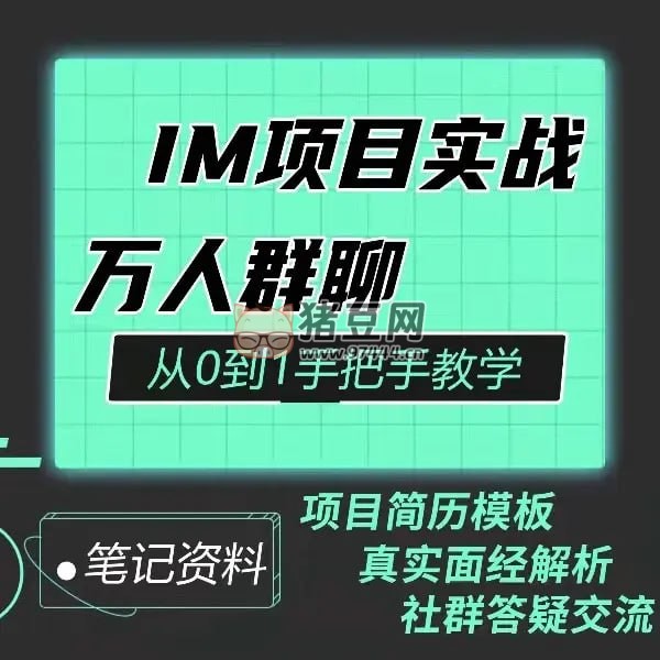 Java 程序員阿斌手把手教學 IM 項目實戰(zhàn)課