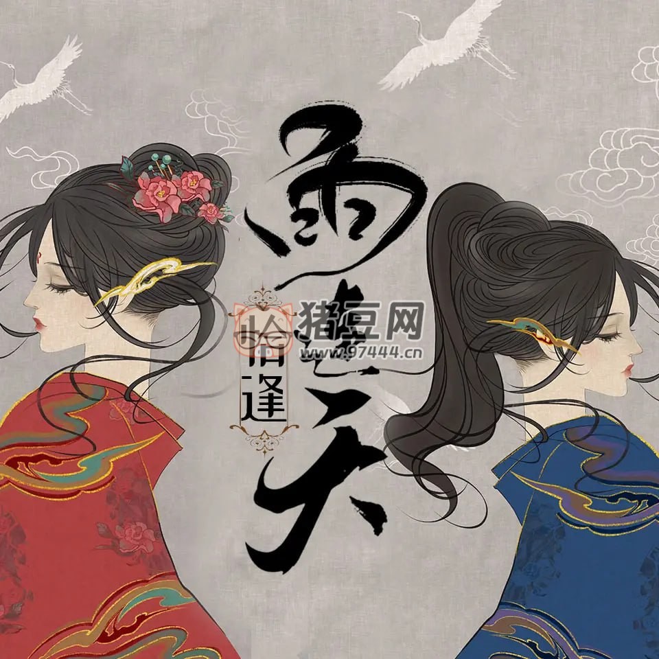 《恰逢雨連天》有聲小說 作者：沉筱之 出品：萊悅文化 371 集完結(jié)