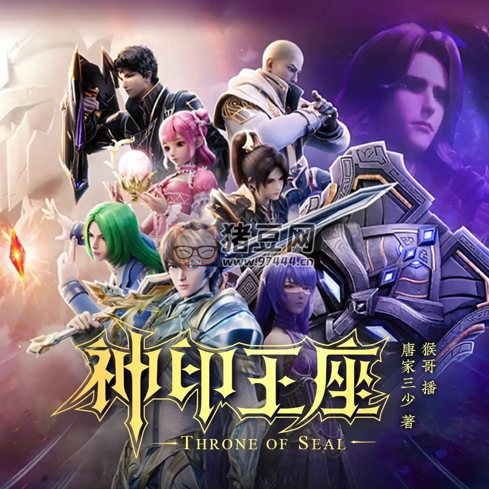 《神印王座》有聲小說 作者：唐家三少 主播：猴哥 479 集完