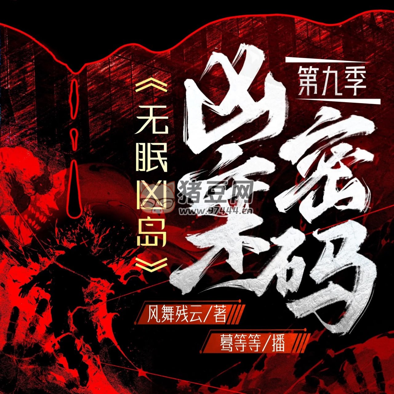 《兇案密碼 第九季》有聲小說 作者：風舞殘云 領(lǐng)銜演播：驀等等 823 集完結(jié)
