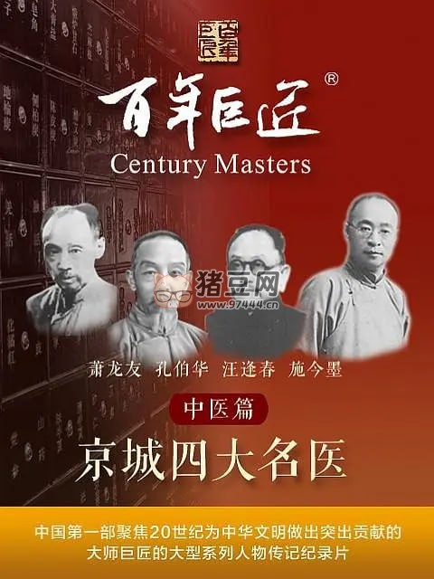 《百年巨匠——中醫(yī)篇之京城四大名醫(yī)》紀(jì)錄片 (2022)