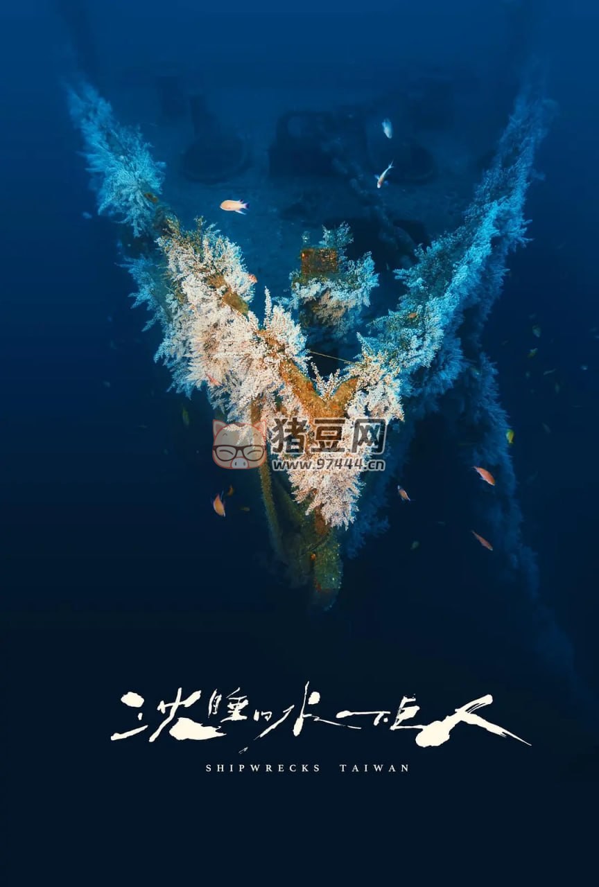 《沉睡的水下巨人》紀(jì)錄片 (2024)