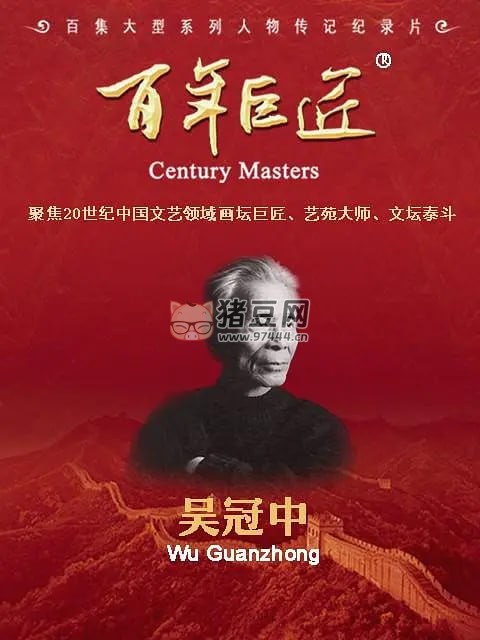 《百年巨匠——吳冠中》紀(jì)錄片 (2022)