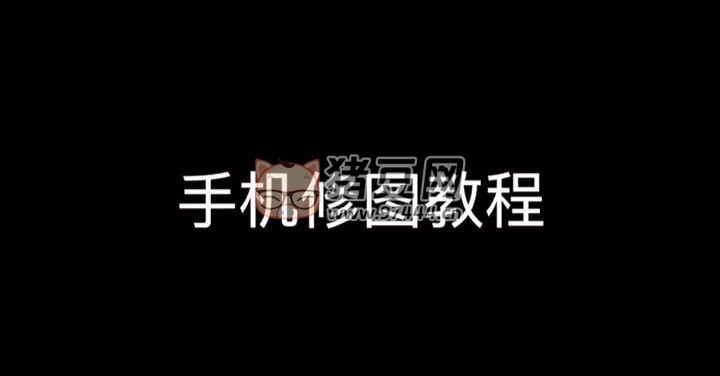 青林手機修圖教程