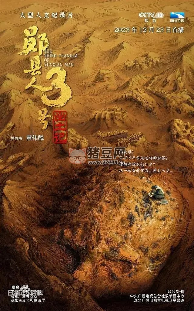 《“鄖縣人”3 號(hào)出土記》紀(jì)錄片 (2023)
