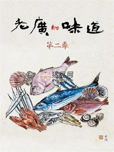 《老廣的味道》紀(jì)錄片 第二季 (2017)