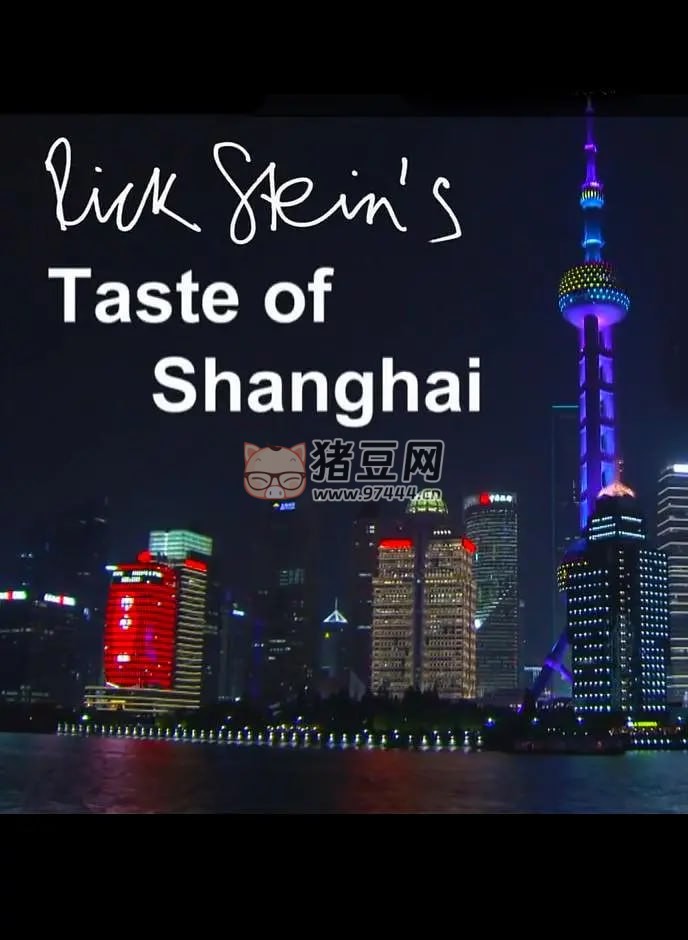 《上海之味》紀錄片 Rick Stein's Taste of Shanghai (2016)