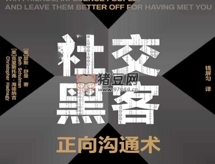 《社交黑客：正向溝通術(shù)》電子書