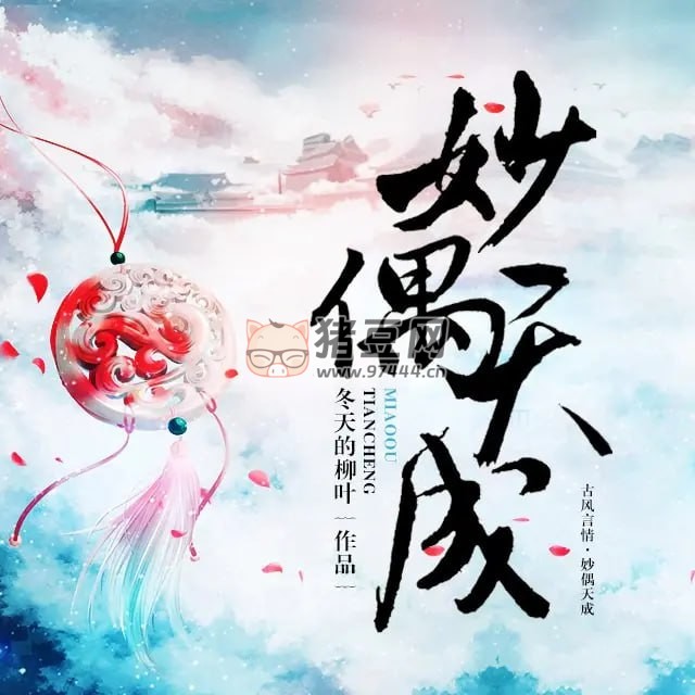 《妙偶天成》有聲小說 作者：冬天的柳葉 主播：一月之聲 320 集完結(jié)