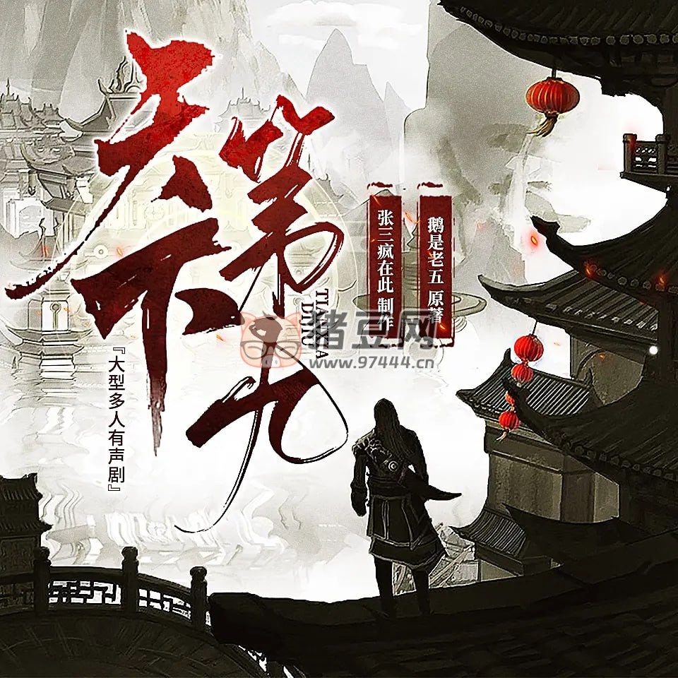 《天下第九》有聲小說 作者：鵝是老五 領銜演播：瘋子天行 1358 集完結