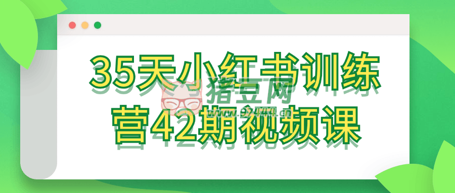 35 天小紅書訓練營 42 期視頻課
