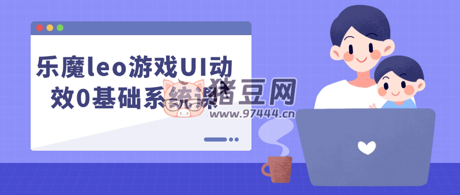樂魔 leo 游戲 UI 動效 0 基礎(chǔ)系統(tǒng)課