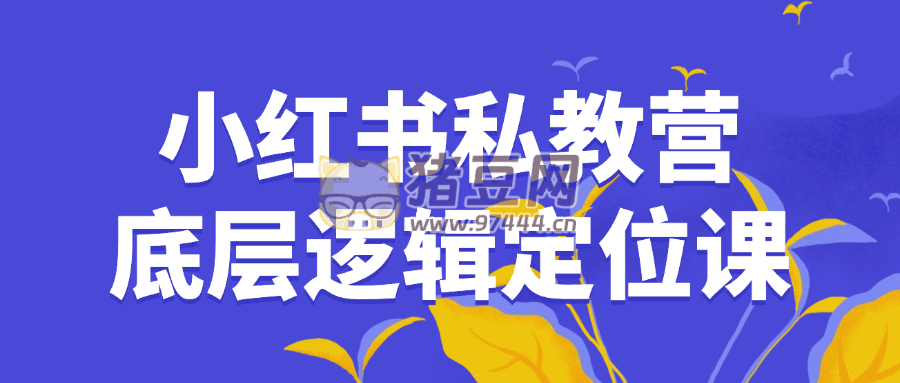 小紅書私教營底層邏輯定位課