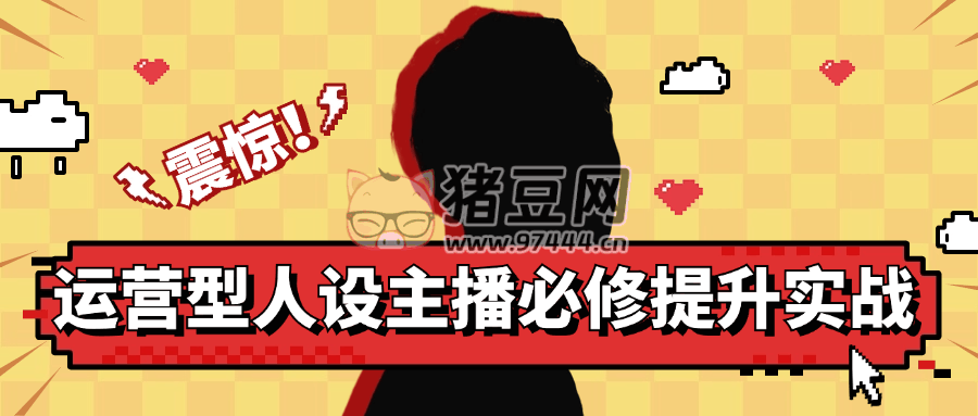運(yùn)營型人設(shè)主播必修提升實(shí)戰(zhàn)
