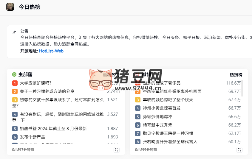 HotList Web 今日熱榜：聚合熱榜熱搜平臺(tái)