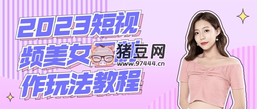 2023 短視頻美女號制作玩法教程