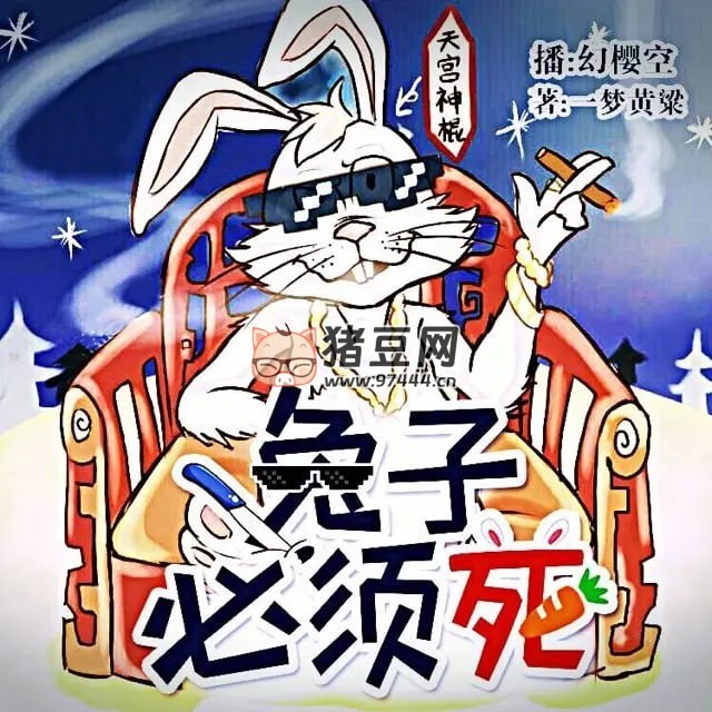 《兔子必須死》有聲小說 作者：一夢黃粱 主播：幻櫻空 823 集完結(jié)