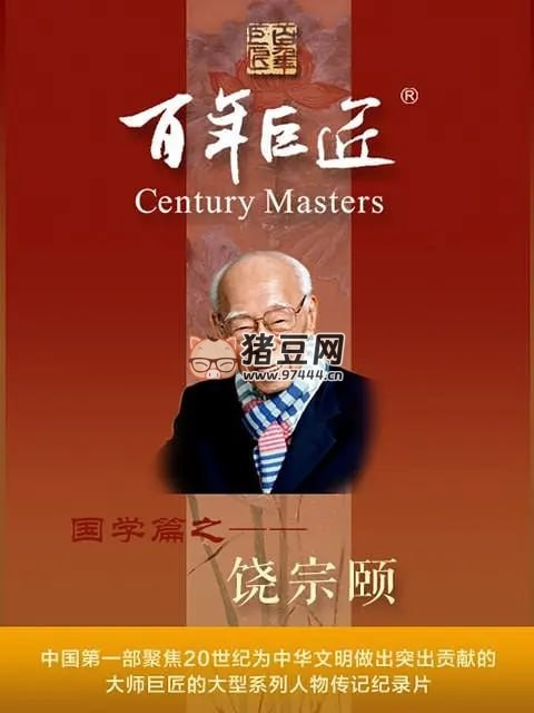《百年巨匠——饒宗頤》紀(jì)錄片 (2022)