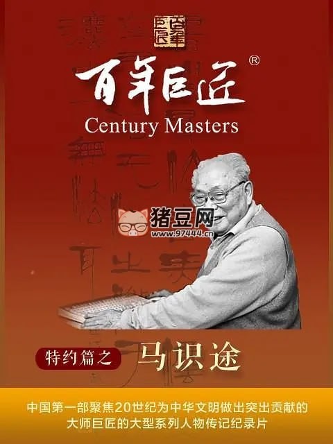 《百年巨匠——馬識(shí)途》紀(jì)錄片 (2022)