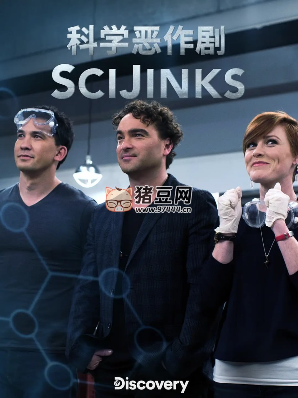 《科學惡作劇》紀錄片 SciJinks (2018)